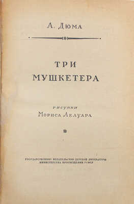 Дюма А. Три мушкетера / Рис. М. Лелуара. М.: Детгиз, 1955.